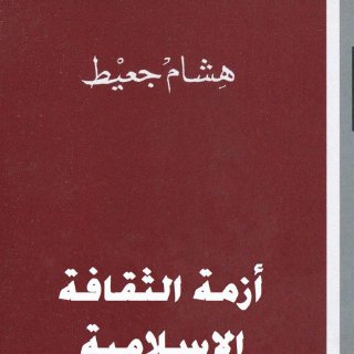 ازمة الثقافة الاسلامية هشام جعيط