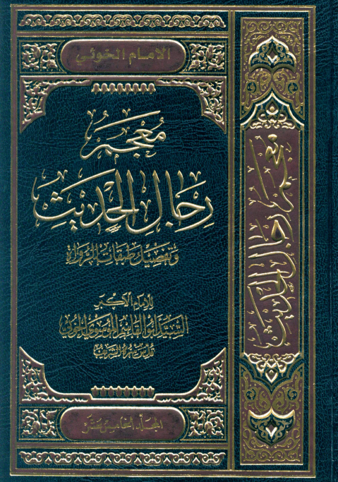 معجم رجال الحديث و تفصيل طبقات الرواة (جلد پانزدهم)