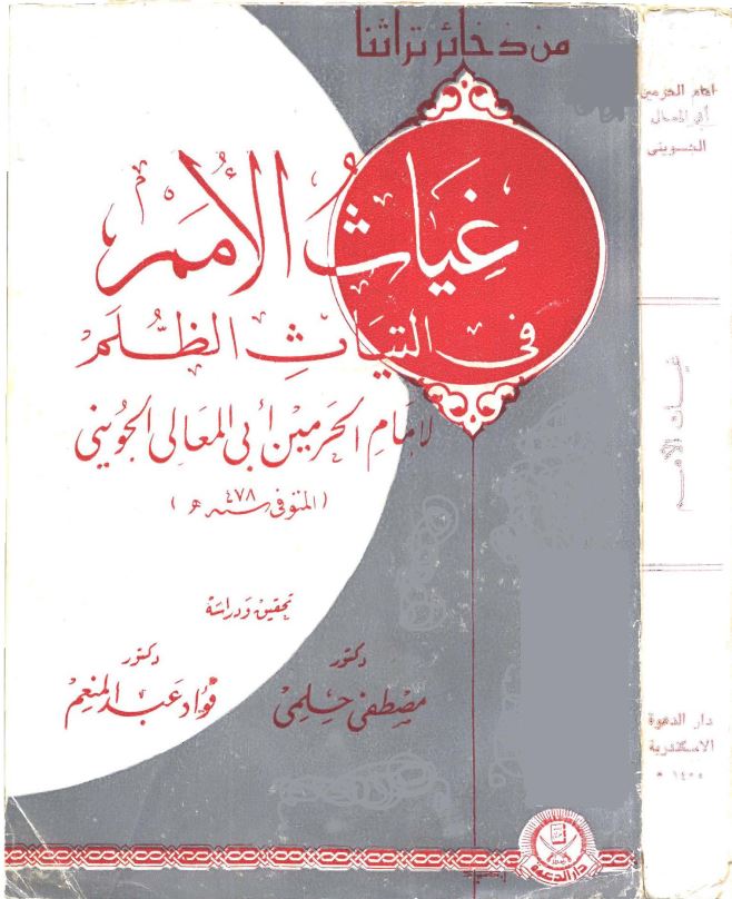 غیاث الامم فی التیاث الظلم