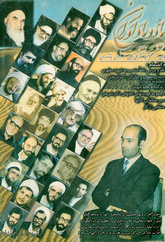 یاد و یادآوران؛ یادی از معلم شهید دکتر علی شریعتی از زبان یادآوران