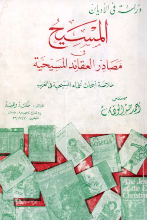 المسيح في مصادر العقائد المسيحيه