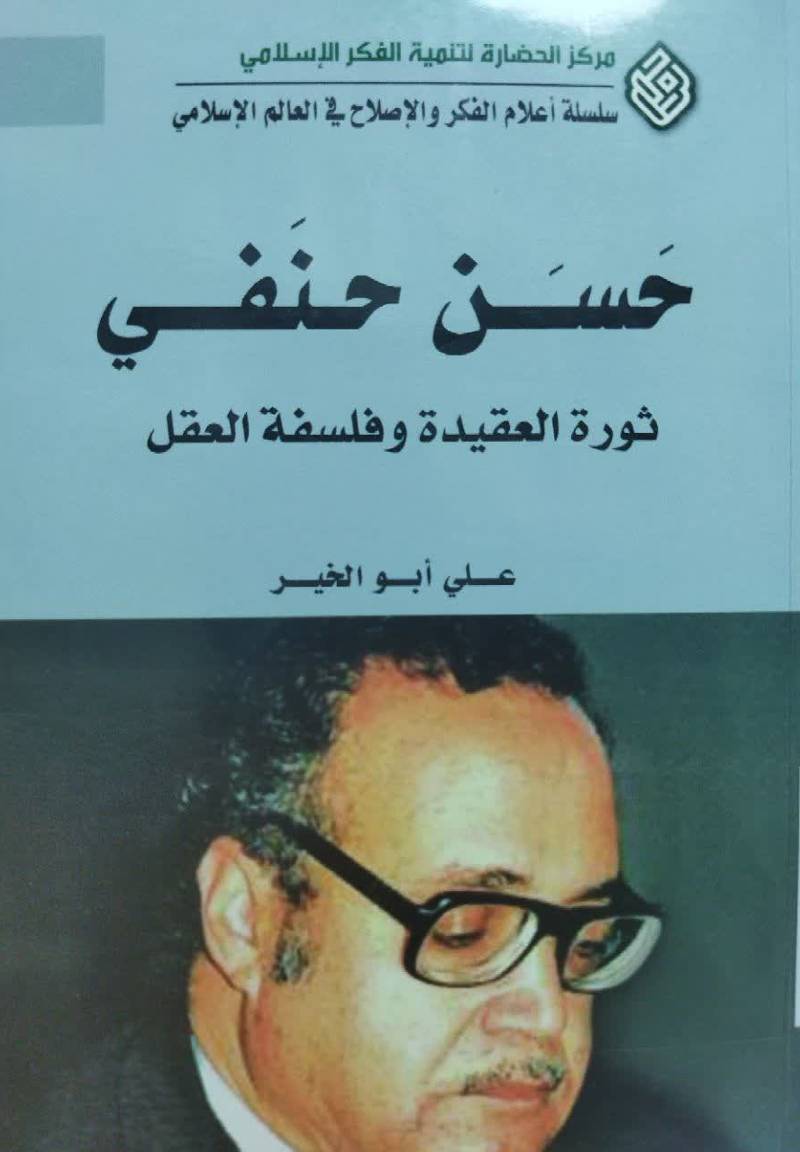 حسن حنفی: ثوره العقیده و فلسفه العقل