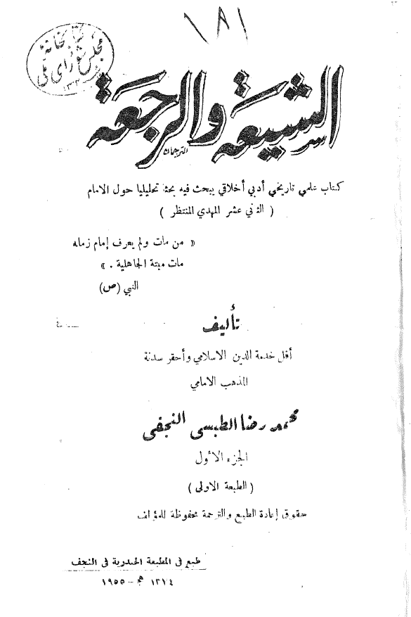 الشيعه و الرجعة