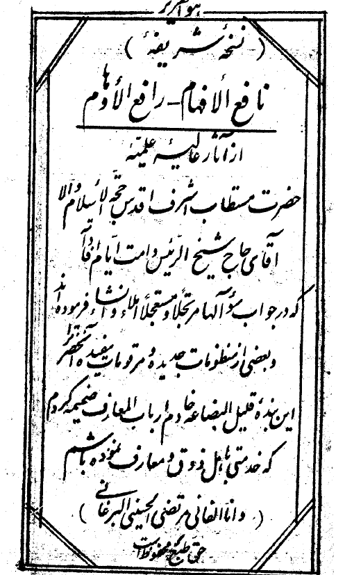 نافع الافهام رافع الاوهام
