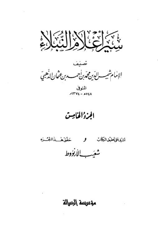 سير اعلام النبلاء