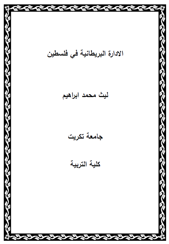 الاداره البریطانیه فی فلسطین (رساله الماجستیر)