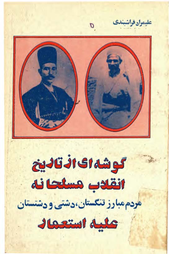 گوشه اي از تاريخ انقلاب مسلحانه عليه استعمار