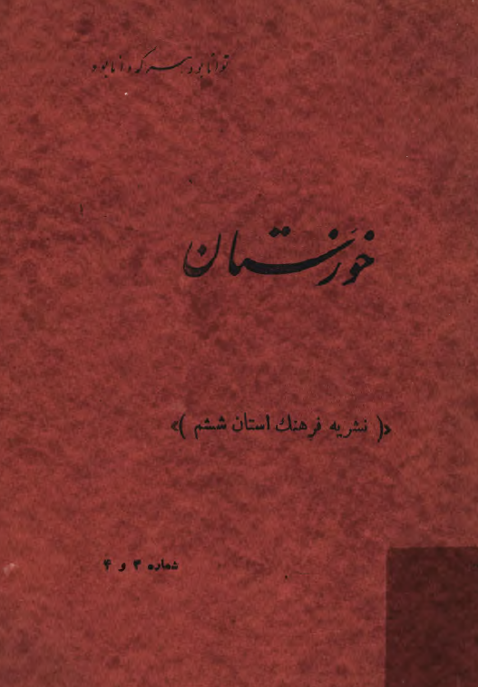 خوزستان ( شماره 3 و 4 )