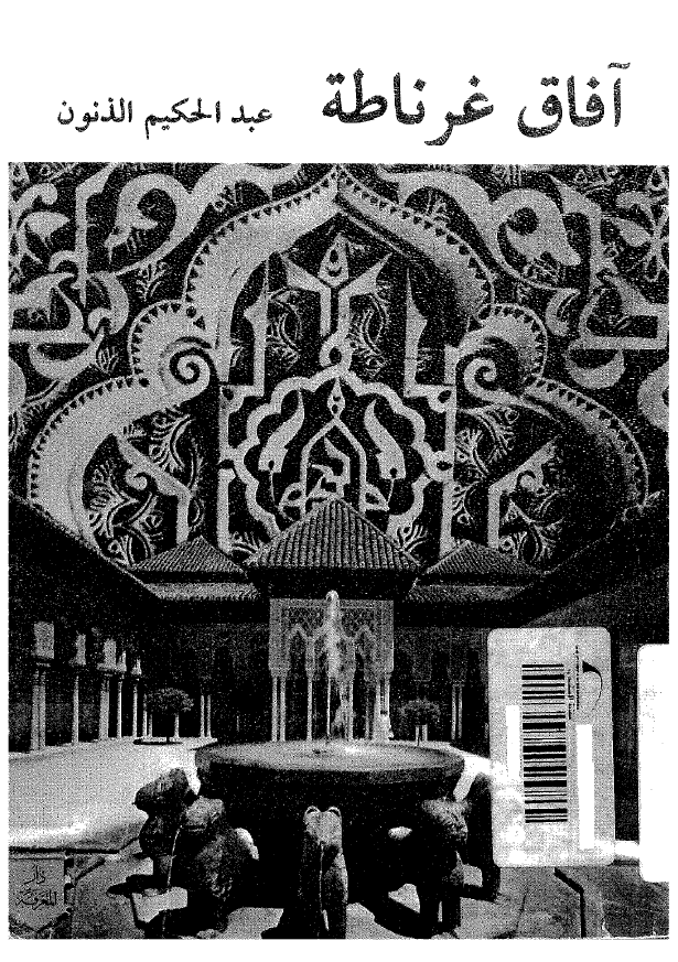آفاق غرناطه