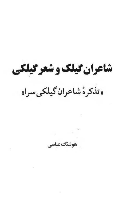 شاعران گيلک و شعر گيلکي؛ تذکره شاعران گيلکي سرا