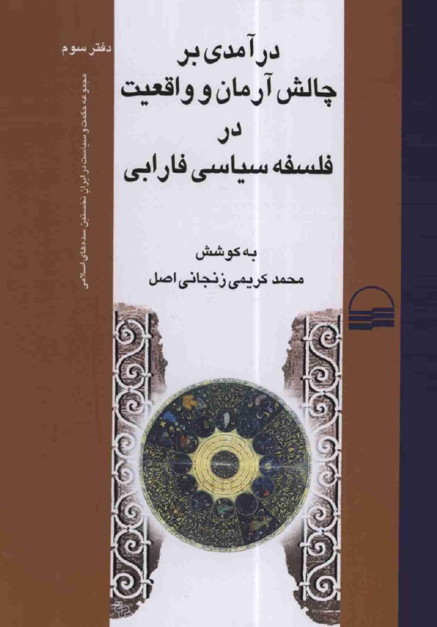 درآمدي بر چالش آرمان و واقعيت در فلسفه سياسي فارابي (مجموعه مقالات)