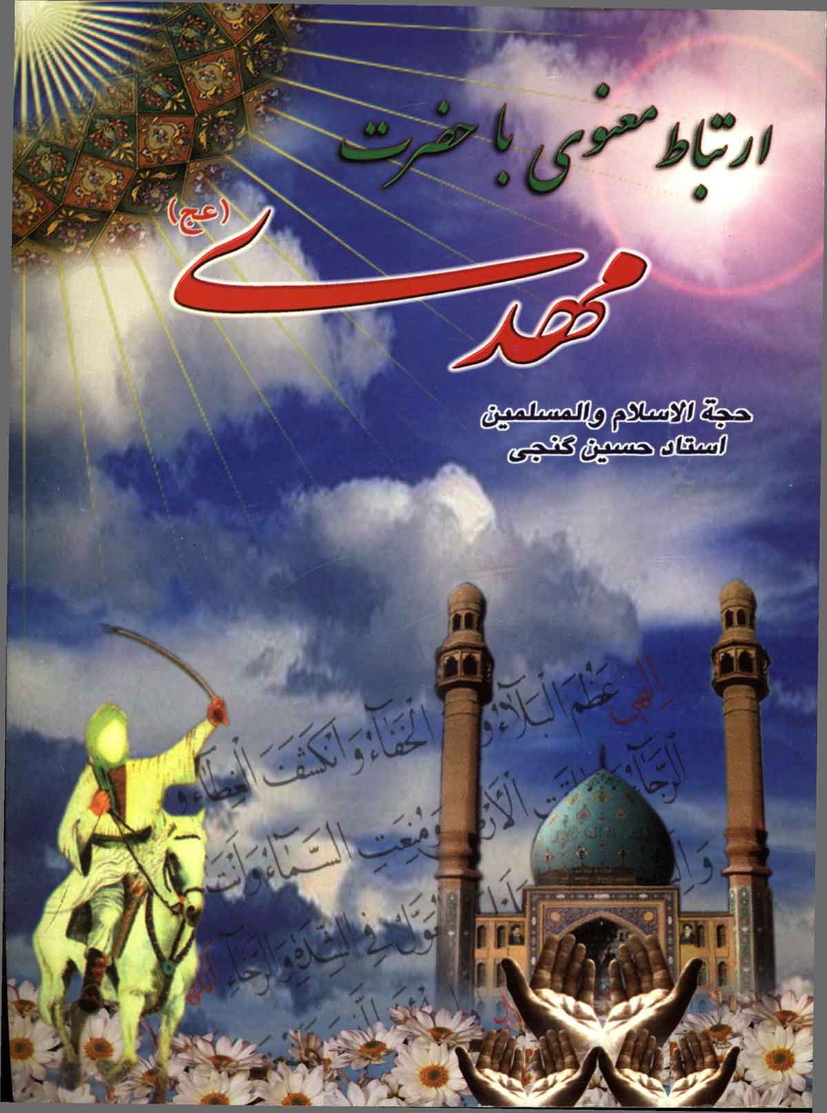 ارتباط معنوی با حضرت مهدی 