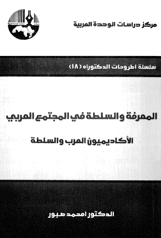 المعرفه و السلطه فی المجتمع العربی؛ الاکادیمیون العرب و السلطه
