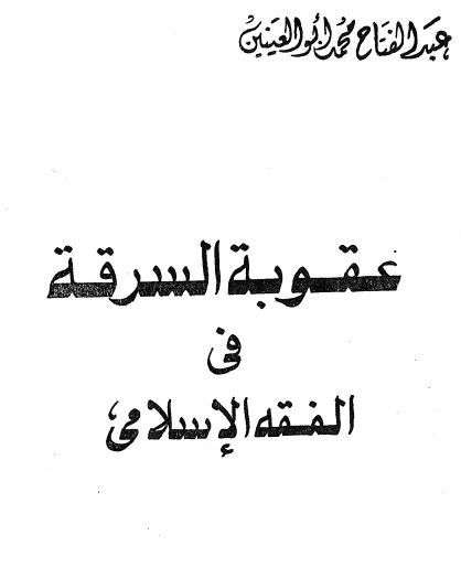 عقوبه السرق فی الفقه الاسلامی