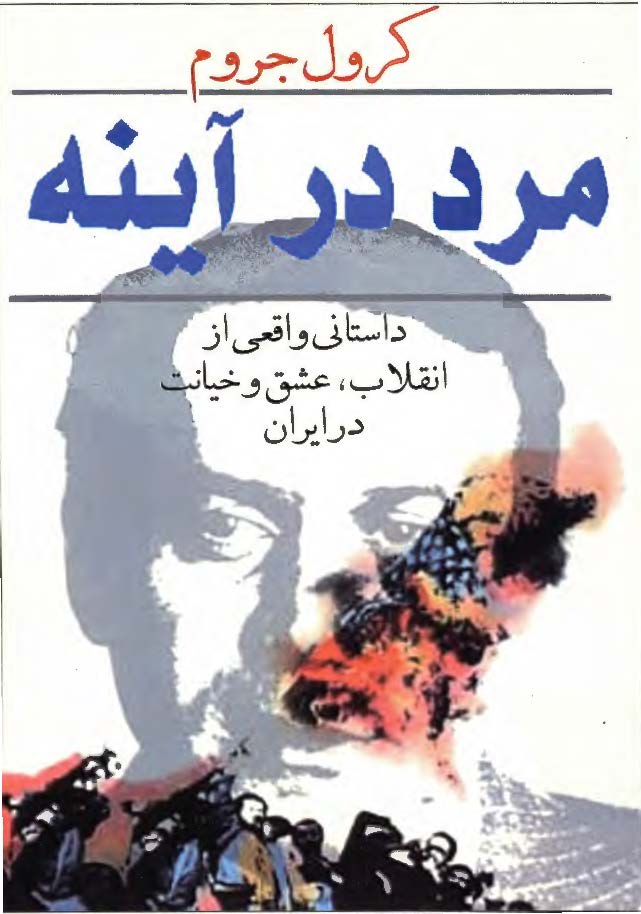 مرد در آینه: داستانی واقعی از انقلاب، عشق و خیانت در ایران