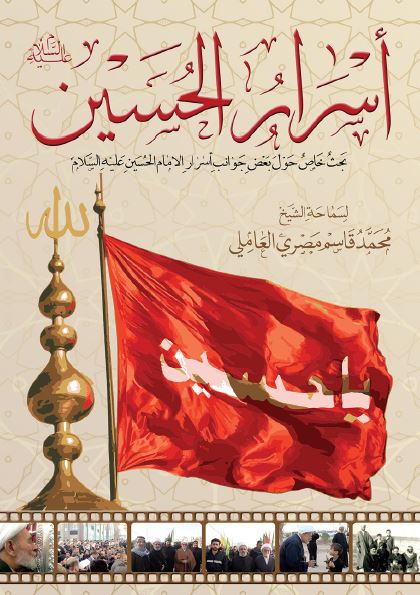 اسرار الحسین (ع)؛ بحث خاص حول بعض جوانب اسرار الامام الحسین (ع)