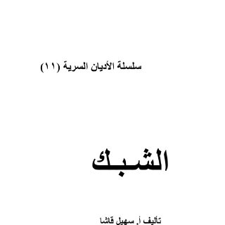 الشبك في العراق.سهيل قاشا