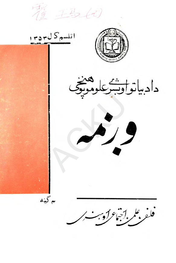 وژمه؛ فلسفی، علمی، اجتماعی او هنری (4 گنه، اتلسم کال 1353)
