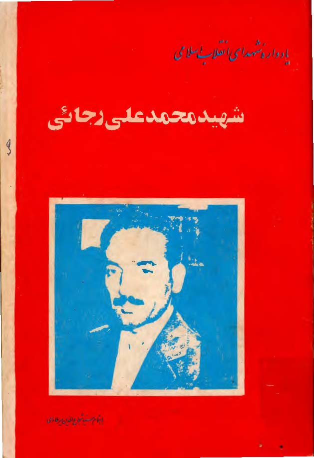 يادواره شهداي انقلاب اسلامي: شهيد محمد علي رجايئ