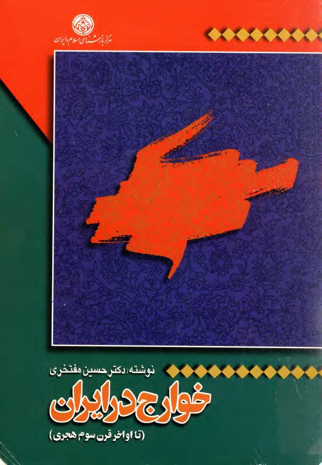 خوارج در ايران (تا اواخر قرن سوم هجری)