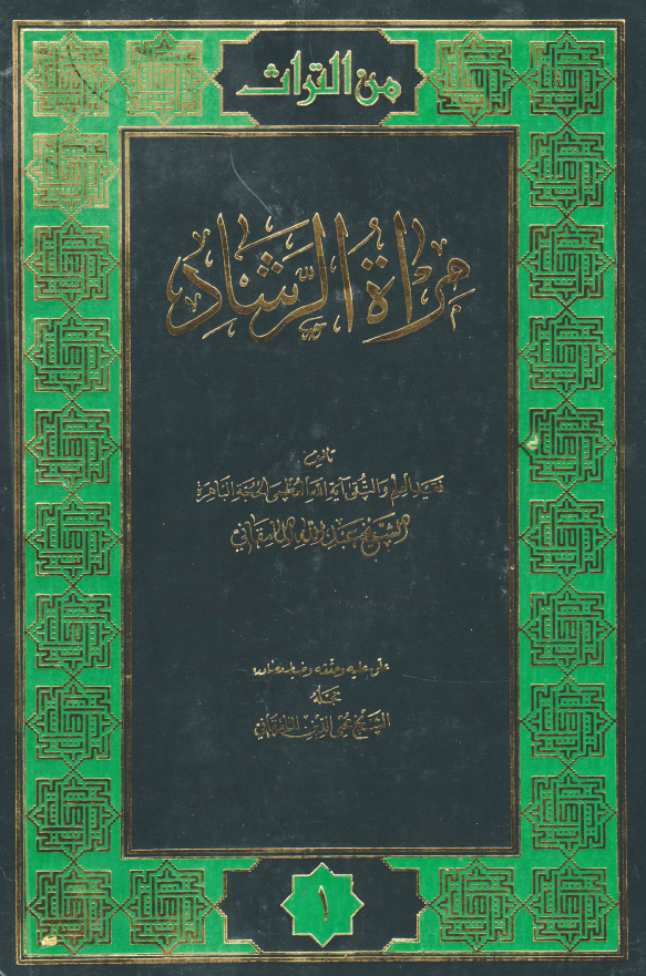مرآه الرشاد فی الوصیه الی الاحبه و الذریه و الاولاد