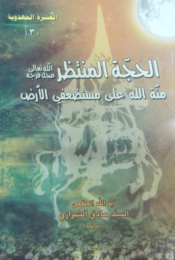 الحجه المنتظر منه الله علی مستضعفی الارض