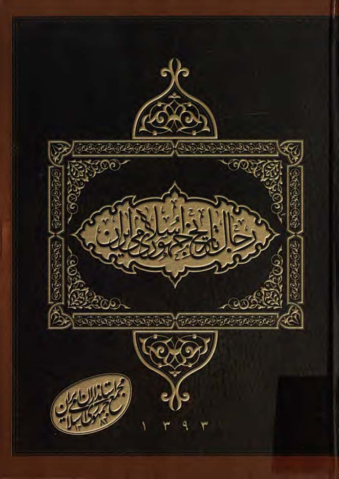 کتاب رجال تاريخ انقلاب اسلامي ( فهرست نام مسئولان )
