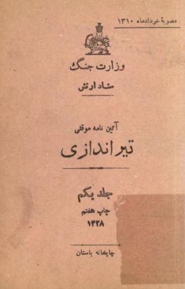 آئین نامه موقتی تیر اندازی