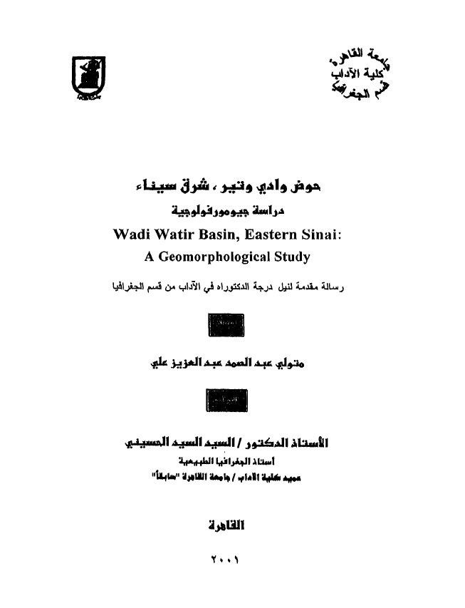 حوض وادی وتیر، شرق سینا؛ دراسه جیومورفولوجیه (رساله الدکتوراه)