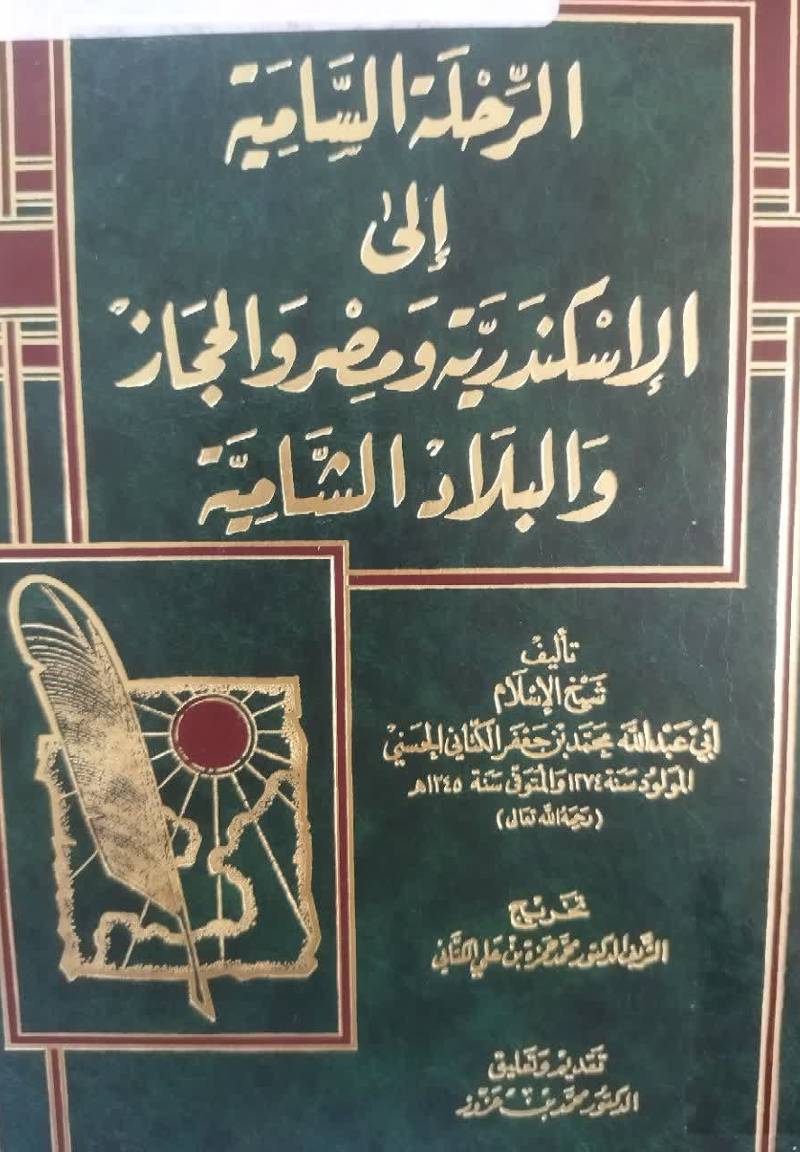 الرحله السامیه الی الاسکندریه  و م‍ص‍ر و ال‍ح‍ج‍از و ال‍ب‍لاد ال‍ش‍ام‍ی‍ه‌