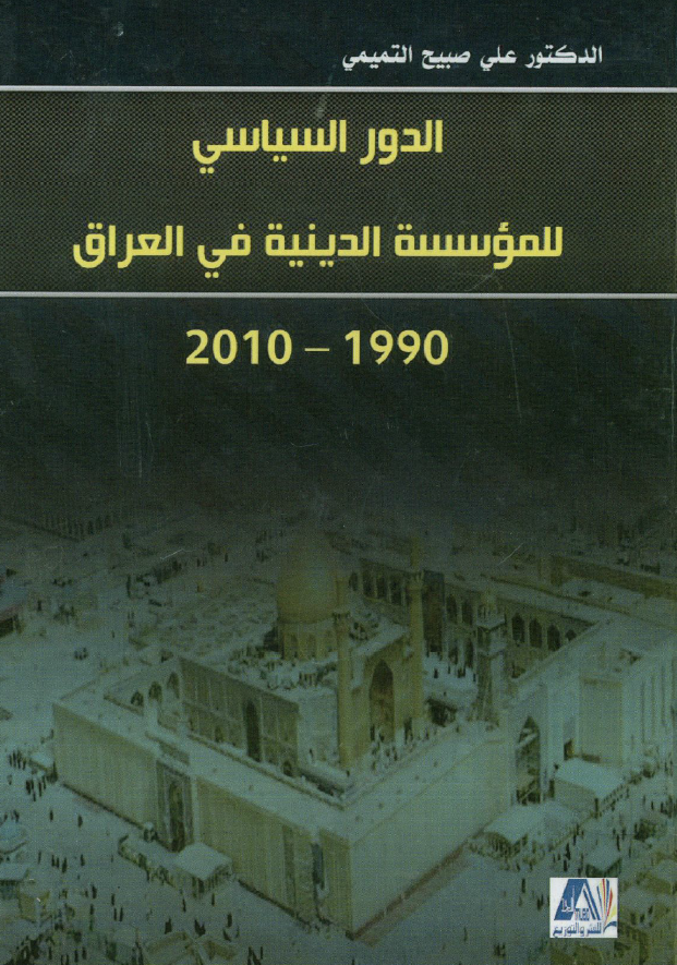 الدور السیاسی للموسسه الدینیه فی العراق 1990-2010