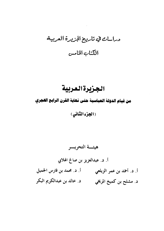 دراسات فی تاریخ الجزیره العربیه 5 - الجزیره العربیه من قیام الدوله العباسیه حتی نهایه القرن الرابع الهجری