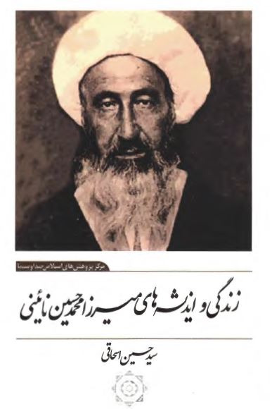 زندگي و انديشه هاي ميرزا محمد حسين نائيني