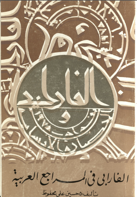 الفارابي في المراجع العربيه