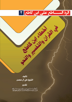 اخطاء ابن کاطع فی القران و التفسیر و النحو