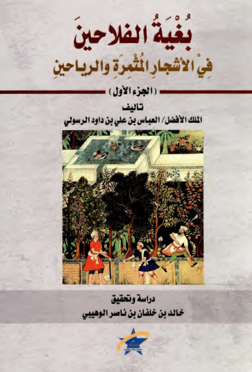 بغیه الفلاحین فی الاشجار المثمره و الریاحین
