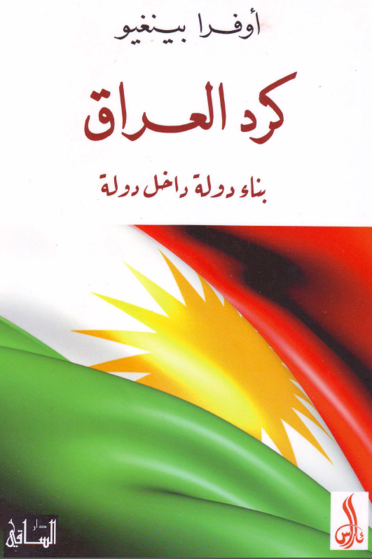 کرد العراق؛ بناء دوله داخل دوله
