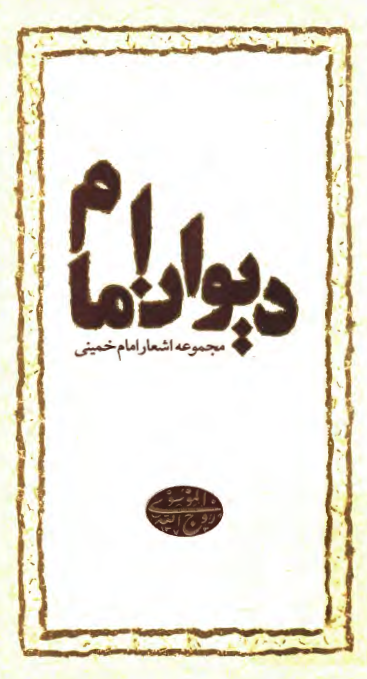 ديوان امام: مجموعه اشعار امام خميني