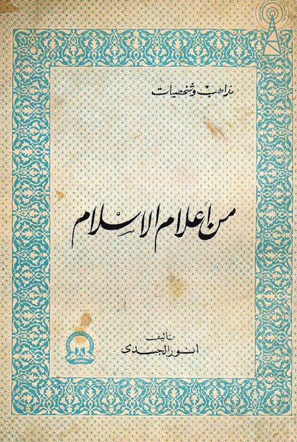 من اعلام الاسلام
