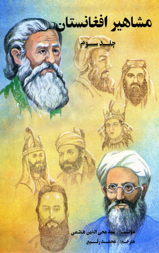 مشاهیر افغانستان