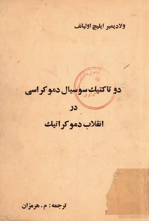دو تاکتيک سوسيال دموکراسي در انقلاب دموکراتيک