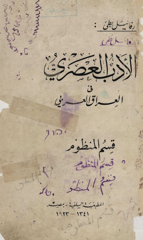 الادب العصري في العراق العربي