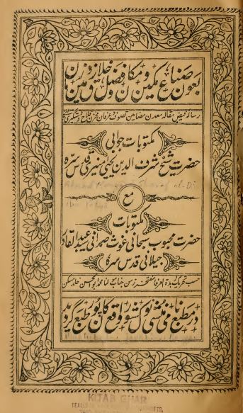 مکتوبات جوابی شیخ شرف الدین یحیی منیری مع مکتوبات سید عبدالقادر جیلانی