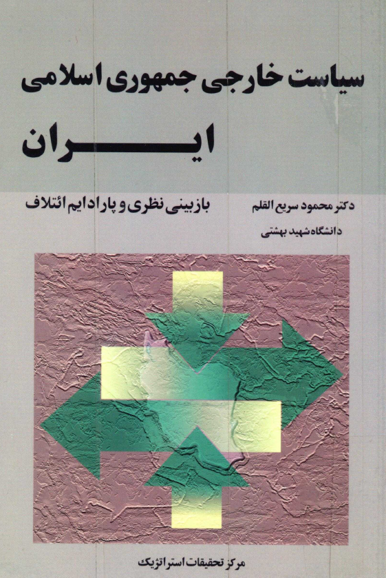 سياست خارجي جمهوري اسلامي ايران؛ بازبيني نظري و پارادايم ائتلاف