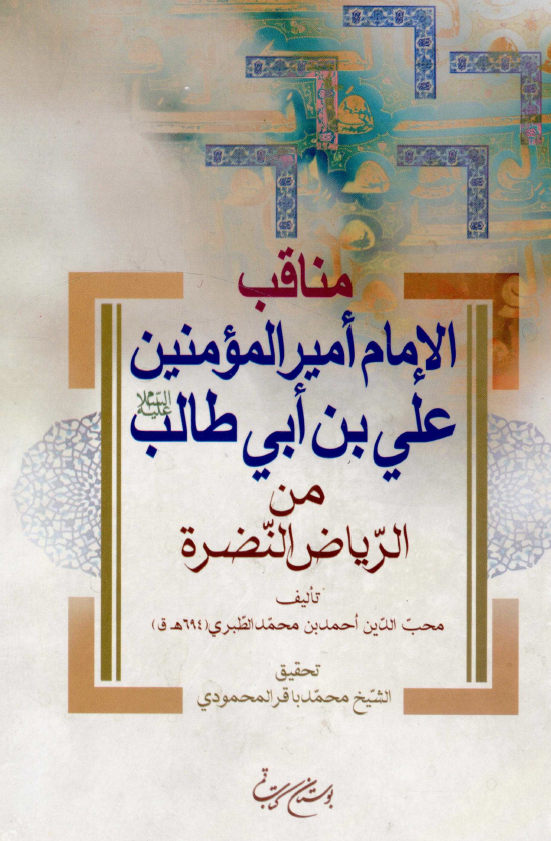 مناقب الامام اميرالمومنين علی بن ابی طالب (ع) من الرياض النضره