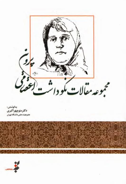 مجموعه مقالات کنگره نکوداشت تولد پروين اعتصامي