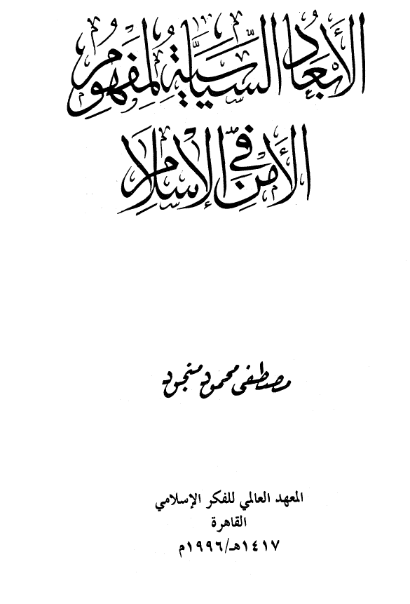 الابعاد السياسيه لمفهوم الامن في الاسلام