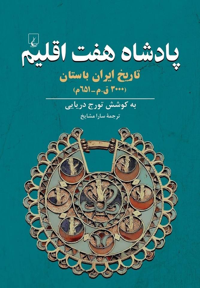 پادشاه هفت اقلیم