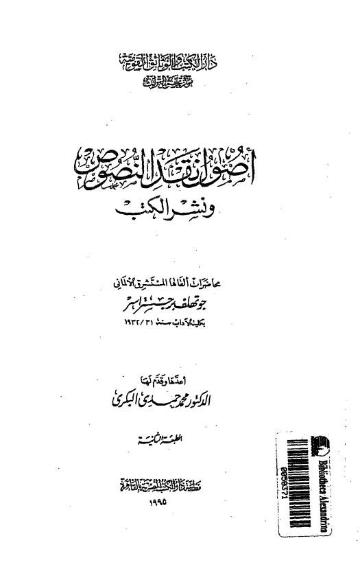 اصول نقد النصوص