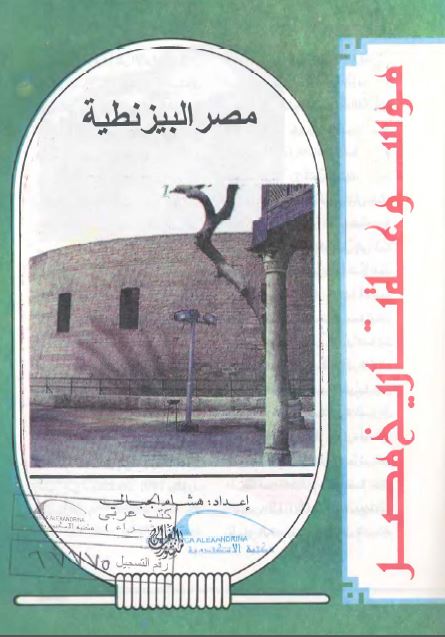 موسوعه تاریخ مصر - مصر البیزنطیه